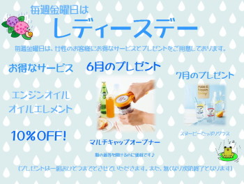 ☆６月レディースデーのご案内☆
